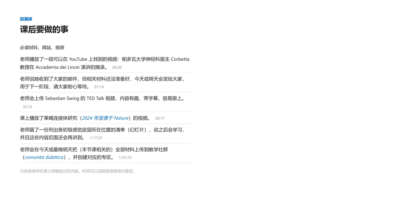 课后要做的事：只收录老师明确说过的